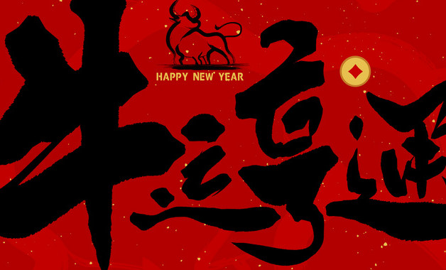 新年祝福薦讀(2篇)